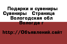 Подарки и сувениры Сувениры - Страница 2 . Вологодская обл.,Вологда г.